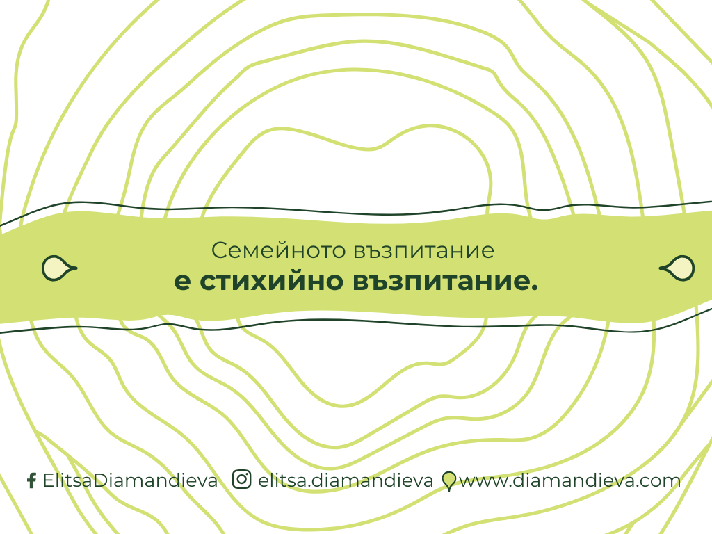 Семейното възпитание е стихийно възпитание